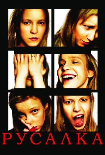 Русалка (2007) онлайн бесплатно